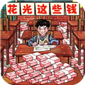 帮他花掉十亿小游戏