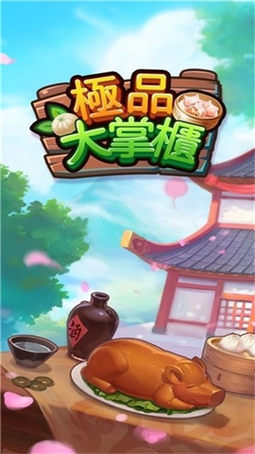 极品大掌柜手机版