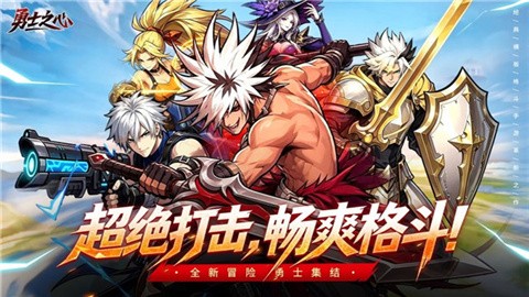 勇士之心手游官方版