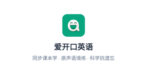 爱开口英语app官方版