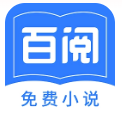 百阅小说app安卓版