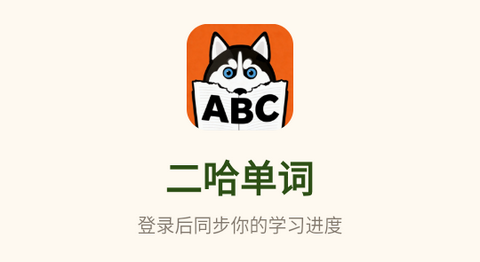 二哈单词app最新版