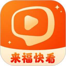 来福快看app无限制版