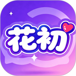 花初app无限制版