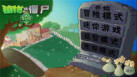 植物大战僵尸启命版 (1)