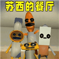 苏西餐厅安卓移植版