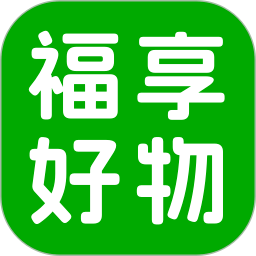 福享好物app正式版