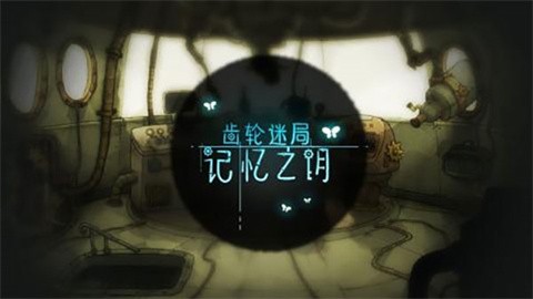 齿轮迷局记忆之钥 (2)