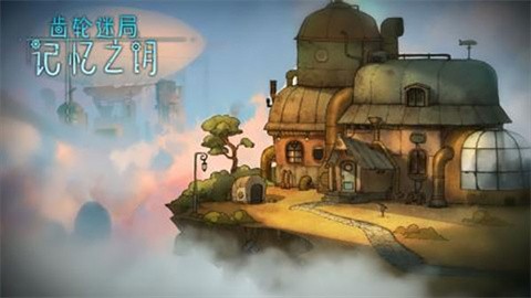齿轮迷局记忆之钥 (1)