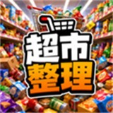 超市整理游戏中文版
