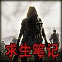末日求生笔记官方版