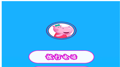 小猪佩奇来电话了游戏