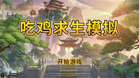 吃鸡求生模拟无需登录版