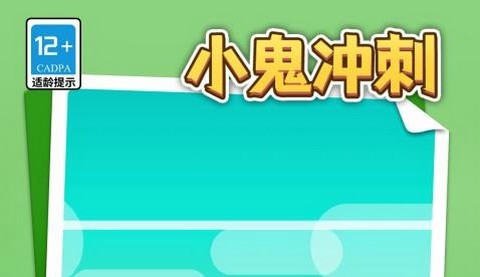 小鬼冲刺正版
