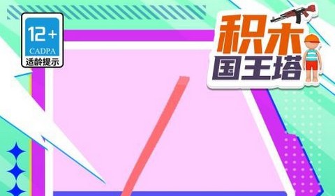 积木国王塔2026最新版