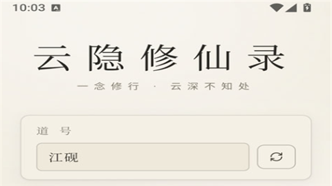 云隐修仙录安卓版