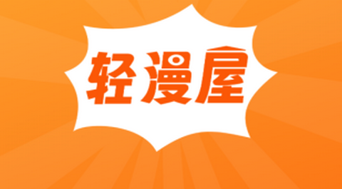 轻漫屋漫画app免费版