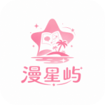 漫星屿漫画app官方版