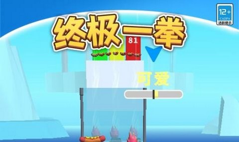 终极一拳正式版