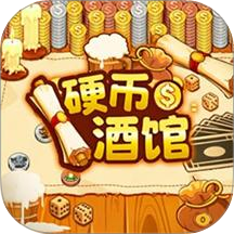 硬币酒馆最新版