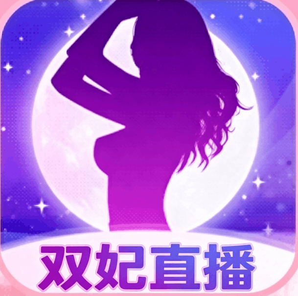 双妃直播app无限制版