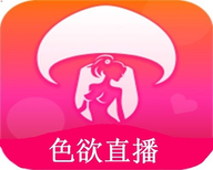 色欲直播app最新版
