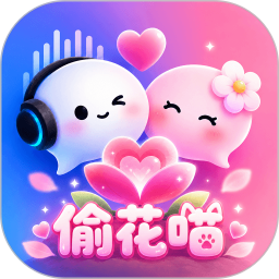 偷花喵app官方版