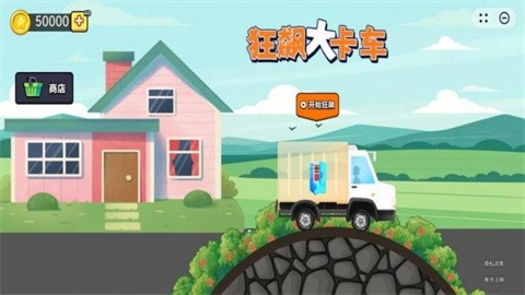 狂飙大卡车正式版