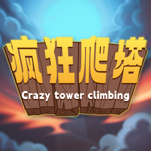 疯狂爬塔最新版