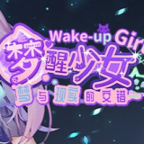 梦醒少女冷狐版