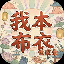 我本布衣世家录游戏