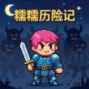 糯糯历险记游戏手机版