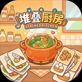 堆叠厨房游戏安卓版