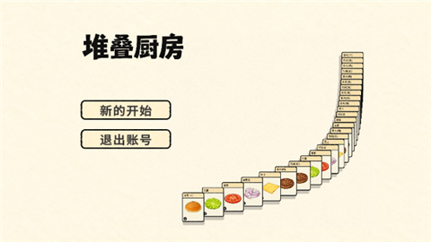 堆叠厨房游戏安卓版