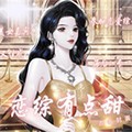 恋综有点甜橙光游戏