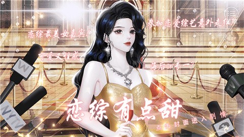 恋综有点甜橙光游戏