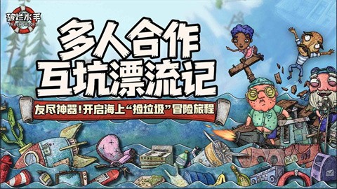 垃圾水手手机版