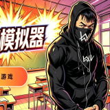 嘉豪模拟器通关nc版