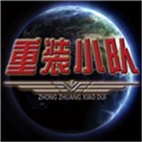 重装小队最新游戏