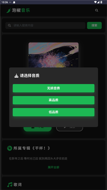 泡椒音乐app无广告版