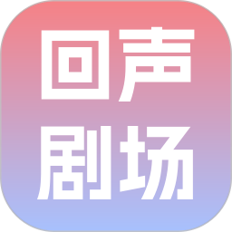 回声剧场APP官方版