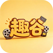 趣谷追剧app最新版