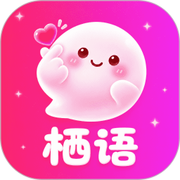 栖语app无限制版