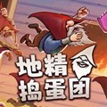 地精捣蛋团中文联机版