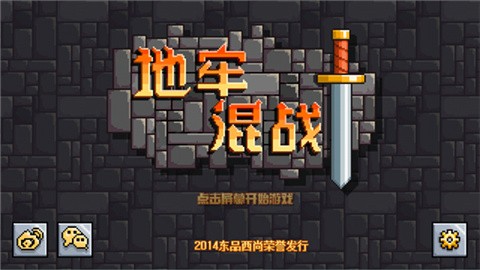 地牢混战1原版