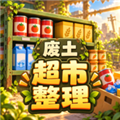 我在废土整理超市2026最新版
