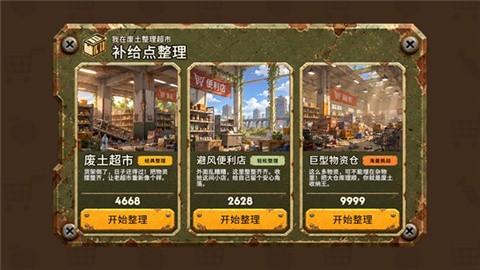 我在废土整理超市2026最新版