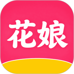 花娘app免费版