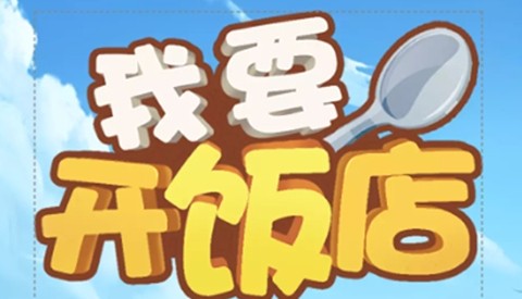 我要开饭店红包版