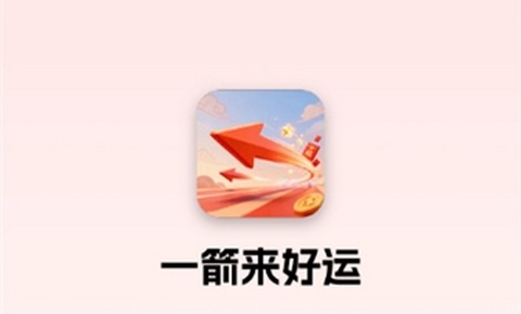 一箭来好运最新版